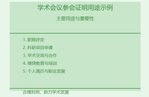 学术会议参会证明可以用来干嘛