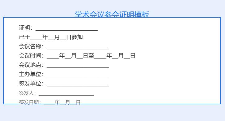 学术会议参会证明怎么开模板