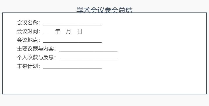 学术会议参会总结怎么写