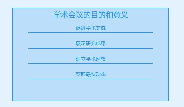 学术会议的目的和意义是什么