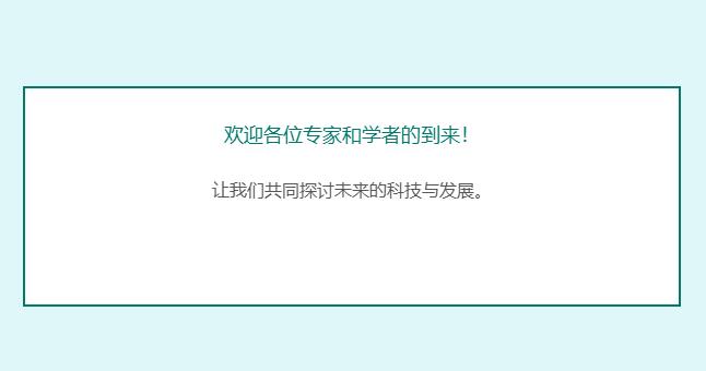 学术会议的致辞怎么写