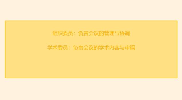 学术会议的组织委员与学术委员的区别