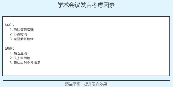 学术会议发言可以念稿吗