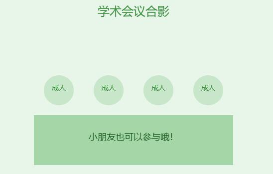 学术会议合影有小朋友可以拍吗