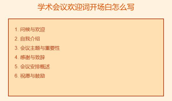学术会议欢迎词开场白怎么写怎么说
