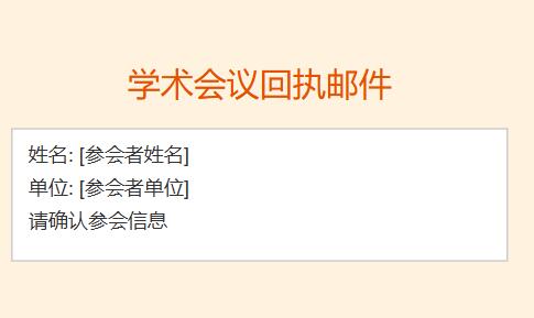 学术会议回执邮件一般怎么写