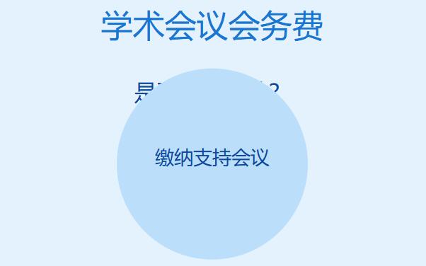 学术会议会务费必须缴纳吗