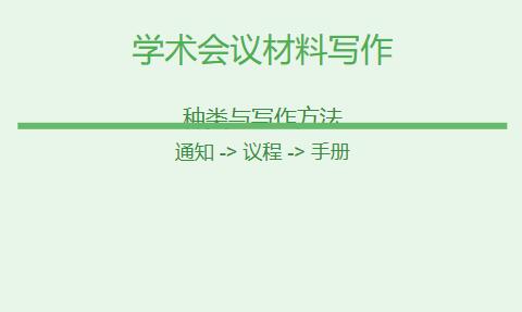 学术会议会议材料有哪些怎么写