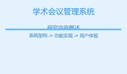 学术会议会议管理系统的研究内容有哪些