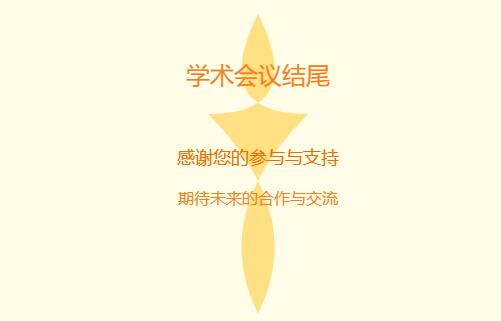 学术会议结尾主持人说什么