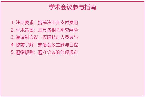 学术会议可以随便参加吗