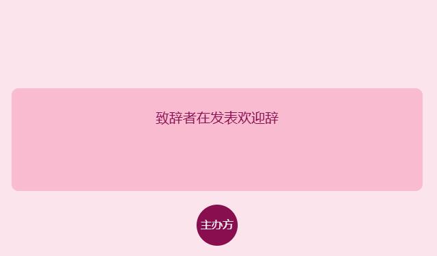 学术会议上的致辞怎么写