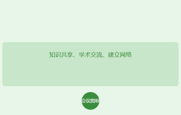 学术会议是什么意思