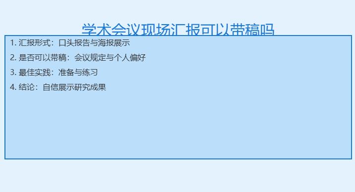 学术会议现场汇报可以带稿吗