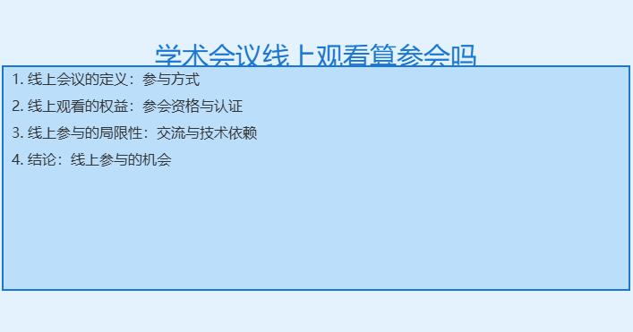 学术会议线上观看算参会吗