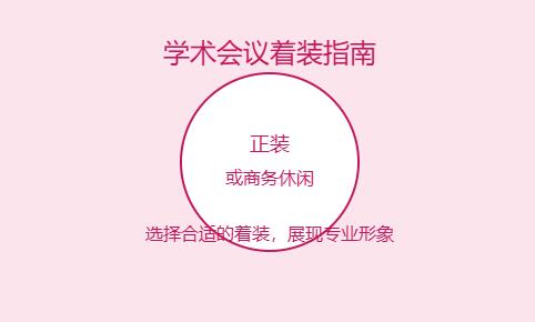 学术会议要穿正装吗