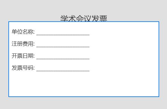 学术会议注册费发票怎么开