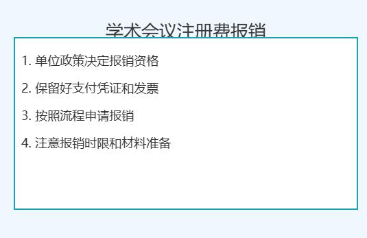 学术会议注册费能报销吗