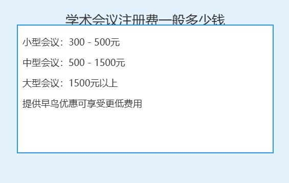 学术会议注册费一般多少钱