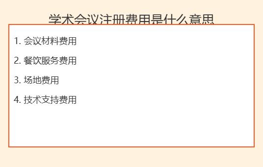 学术会议注册费用是什么意思