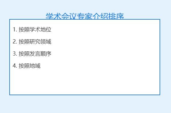 学术会议专家介绍排序按什么排列