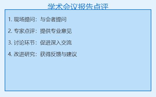 学术会议作报告会被点评吗