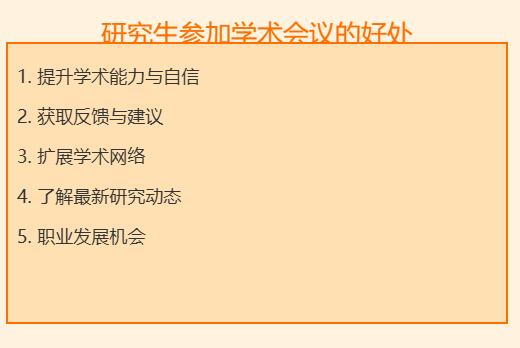 研究生参加学术会议的好处