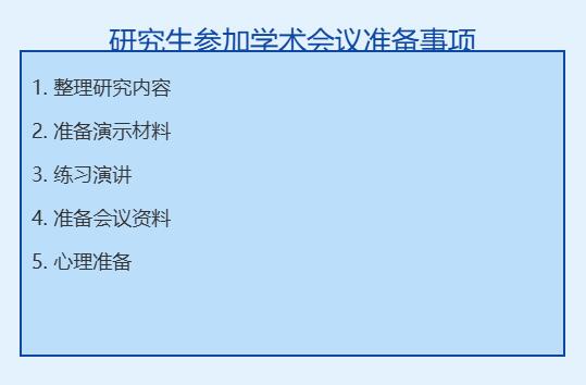 研究生参加学术会议需要准备什么
