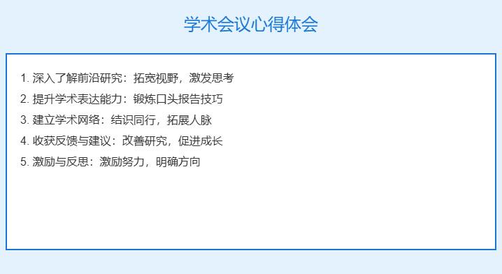 研究生学术会议心得体会