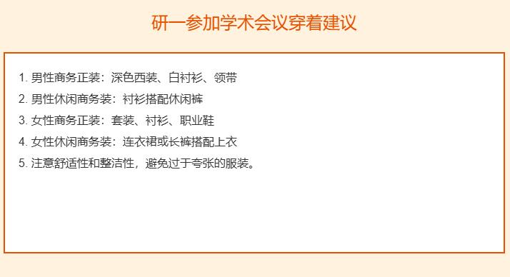 研一参加学术会议穿什么