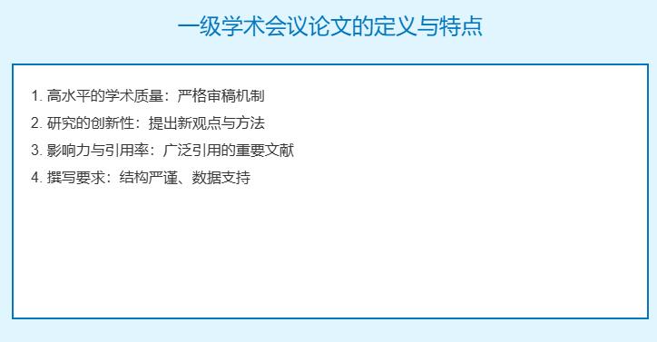 一级学术会议论文指什么