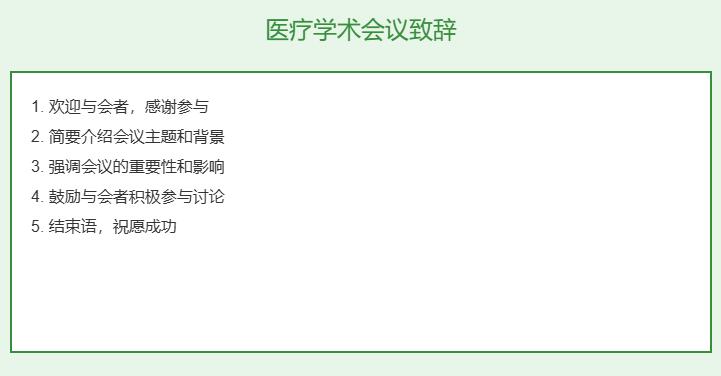 医疗学术会议致辞怎么写