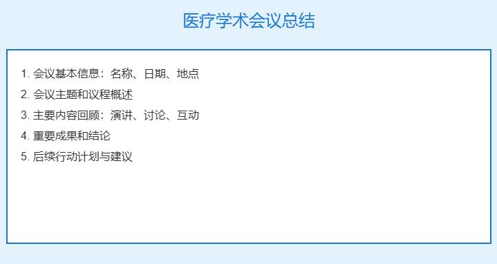 医疗学术会议总结怎么写