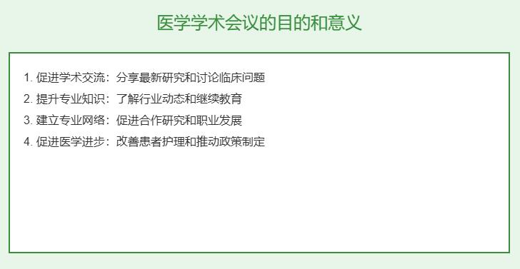 医学学术会议的目的和意义