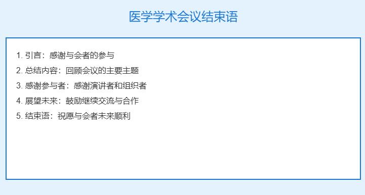 医学学术会议结束语怎么写怎么说
