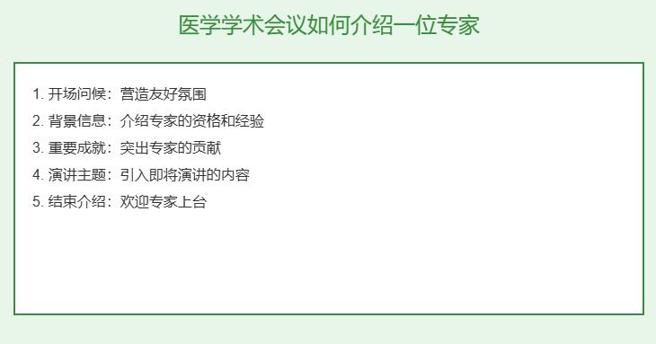 医学学术会议如何介绍一位专家