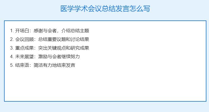 医学学术会议总结发言怎么写