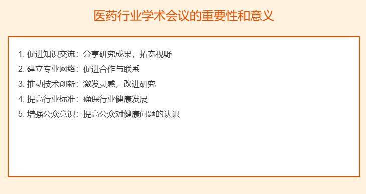 医药行业学术会议的重要性和意义有哪些