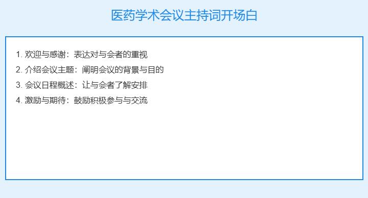 医药学术会议主持词开场白台词