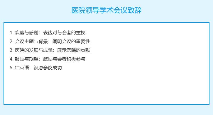 医院领导学术会议致辞怎么写