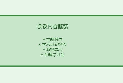 营养学术会议项目有哪些