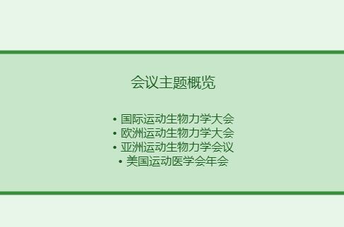 运动生物力学学术会议有哪些