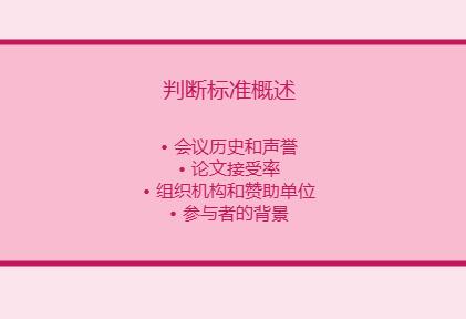 怎么看学术会议的等级，怎么判断