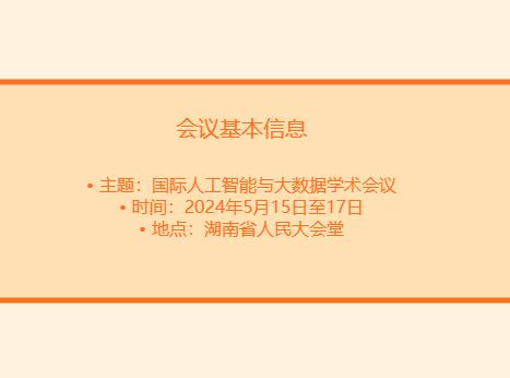 召开学术会议的会议通知怎么写