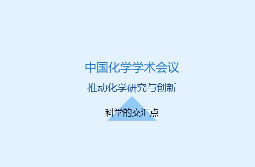 中国化学学术会议在哪举行