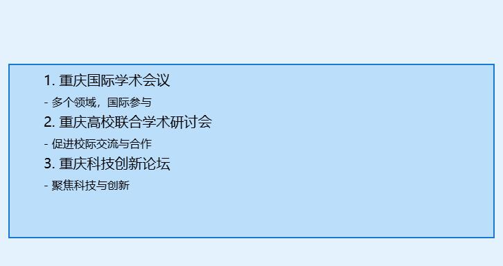 重庆最近的学术会议是什么有哪些