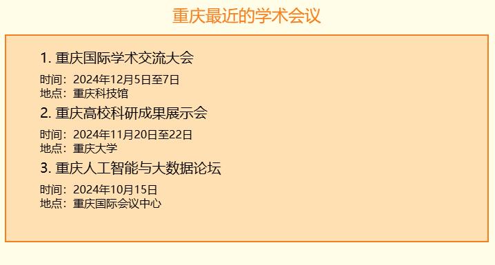 重庆最近有什么学术会议在哪里