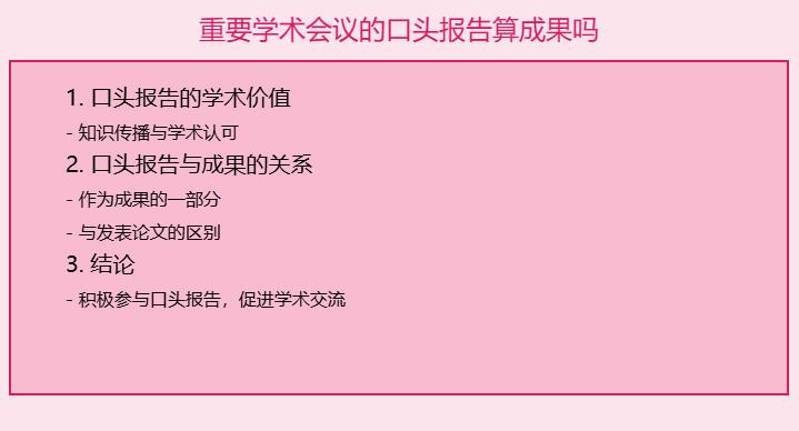 重要学术会议的口头报告算成果吗