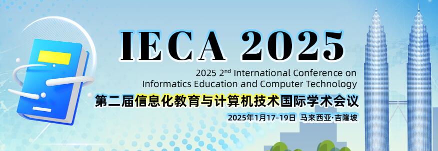 第二届信息化教育与计算机技术国际学术会议(IECA 2025)