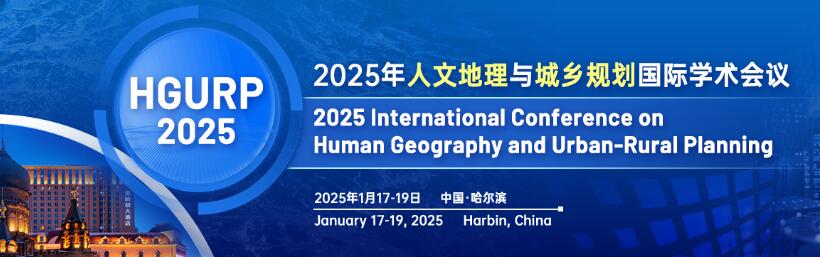 2025年人文地理与城乡规划国际学术会议(HGURP 2025)